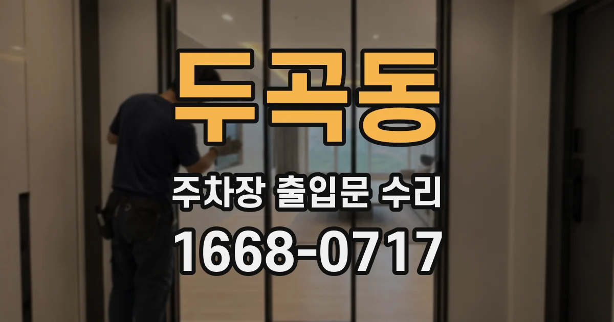 두곡동 주차장 출입문 수리
