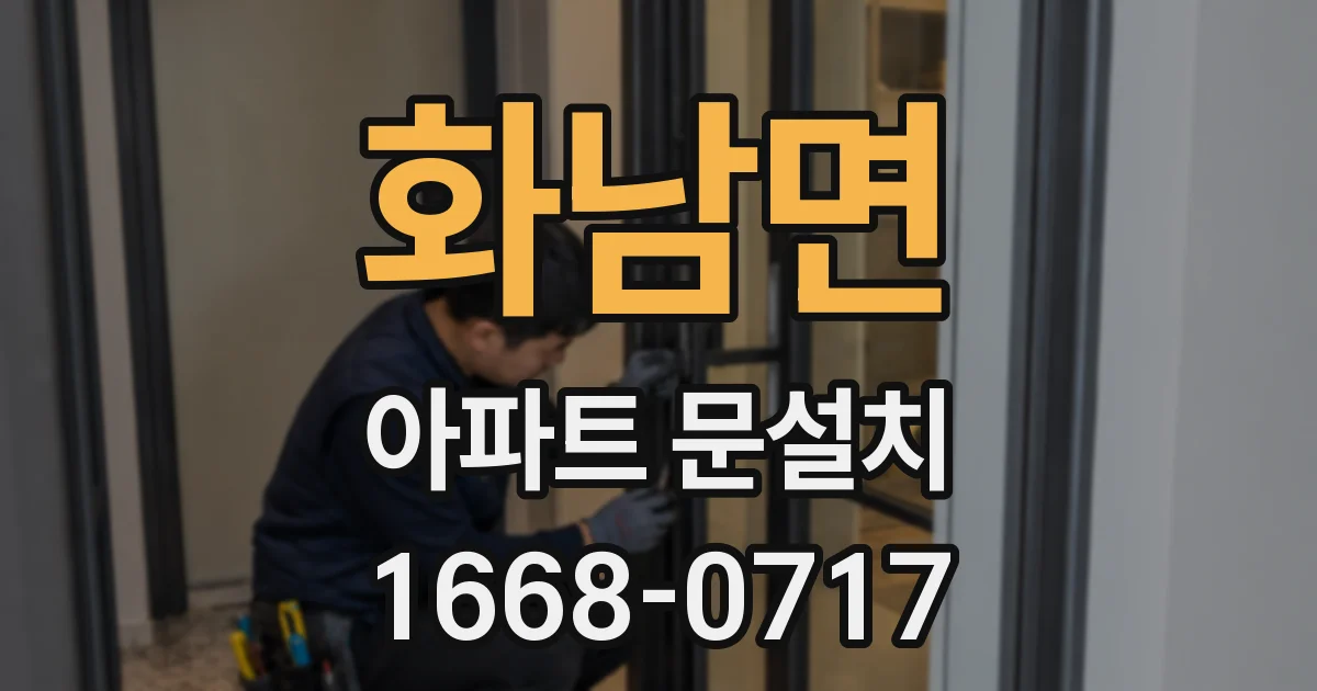 화남면 아파트 문설치