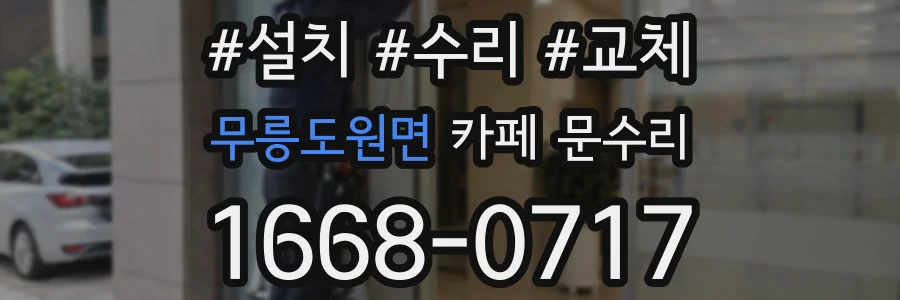 무릉도원면 카페 문수리
