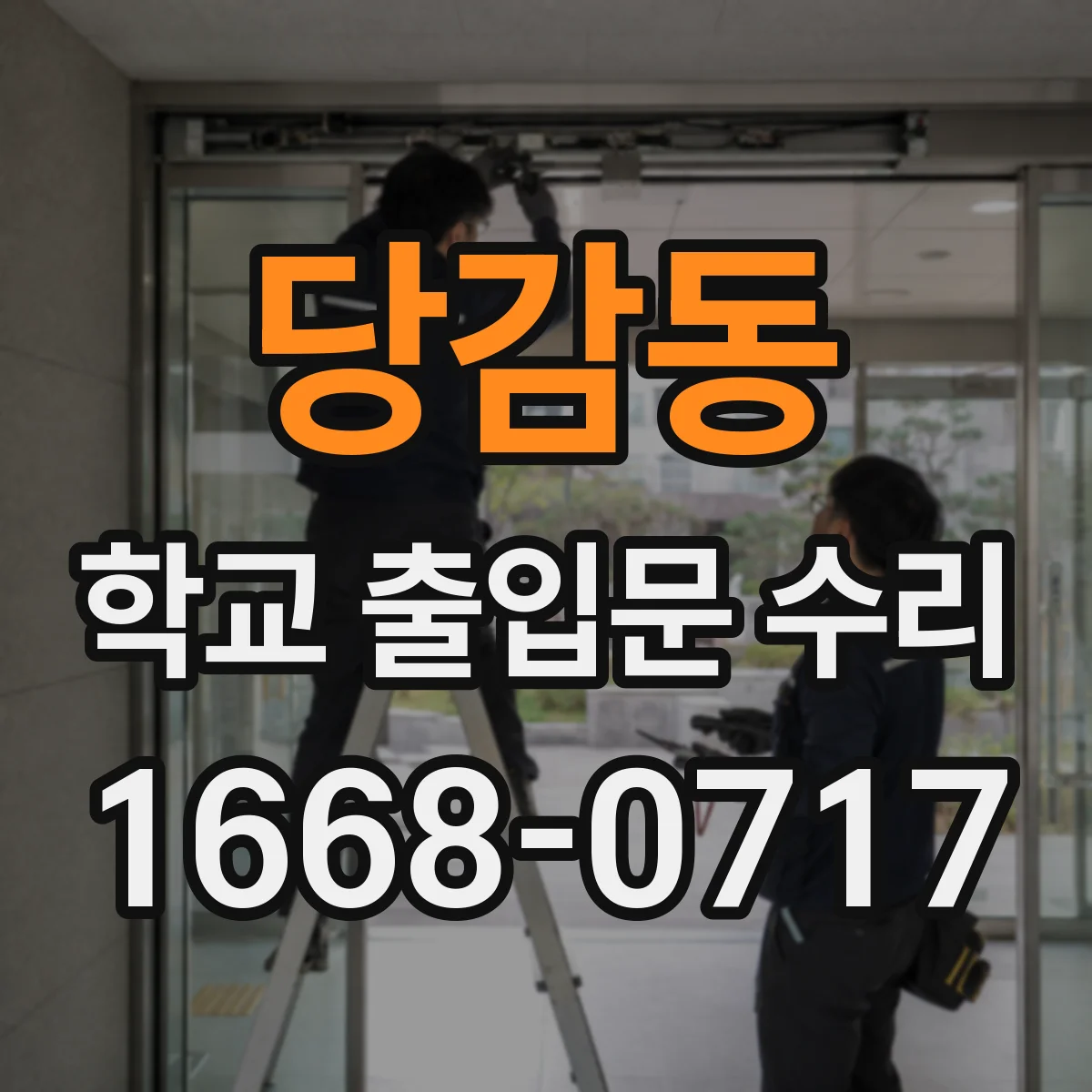 당감동 학교 출입문 수리