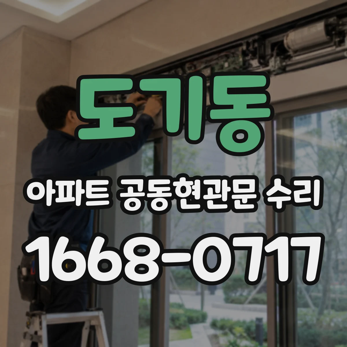 도기동 아파트 공동현관문 수리