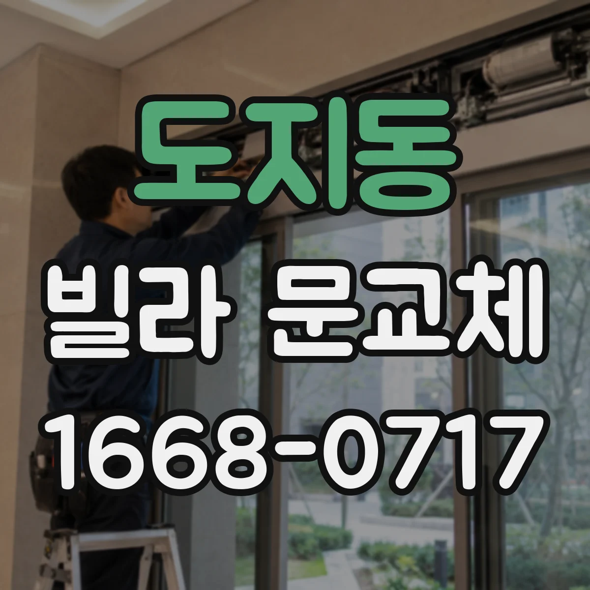 도지동 빌라 문교체