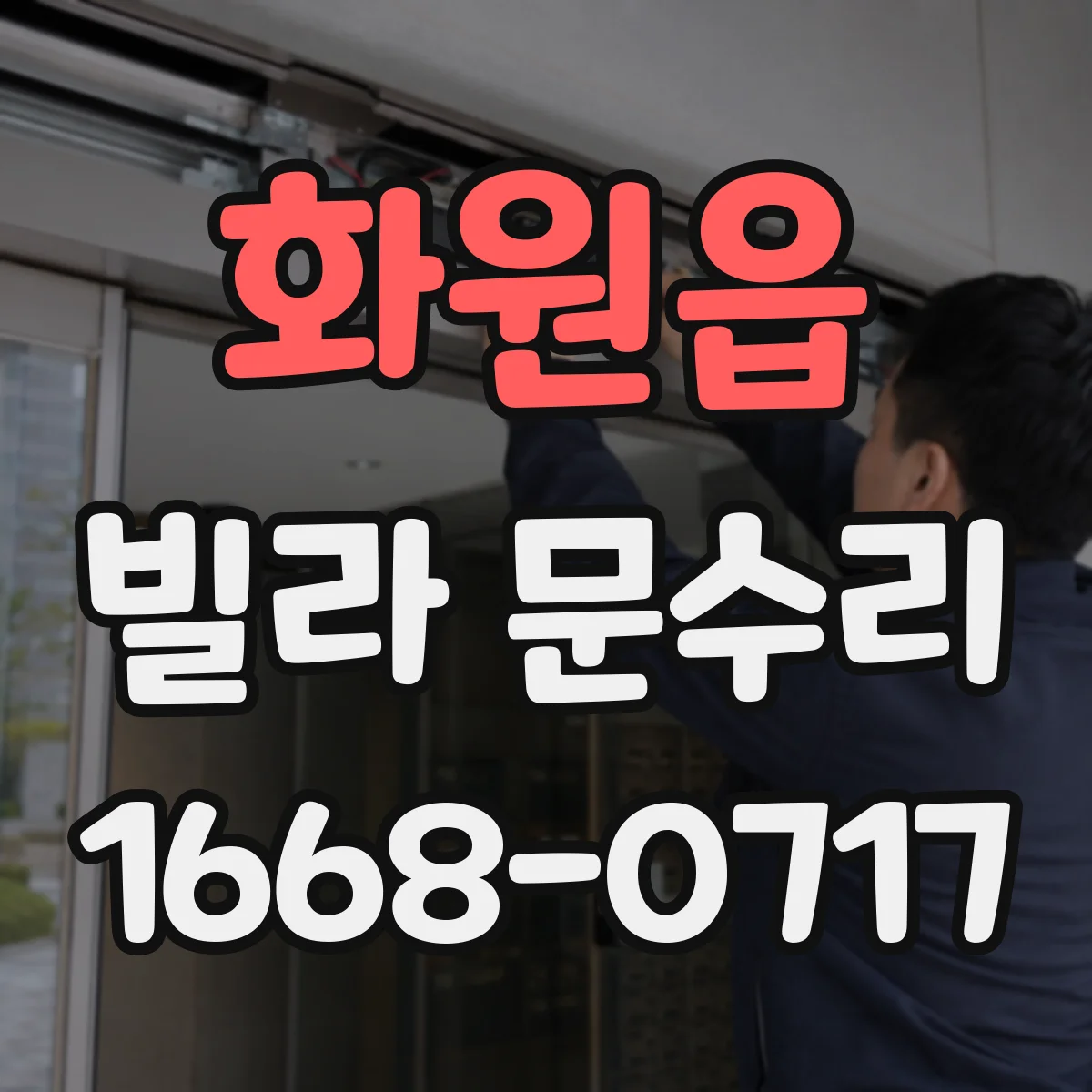 화원읍 빌라 문수리