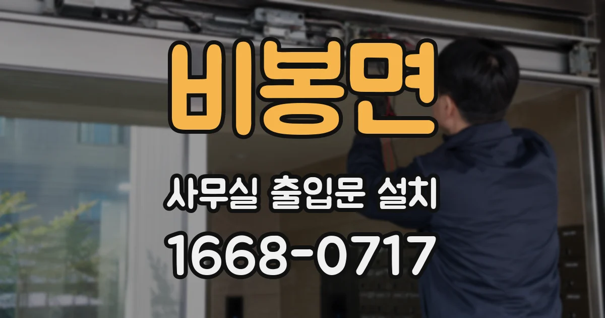 비봉면 사무실 출입문 설치