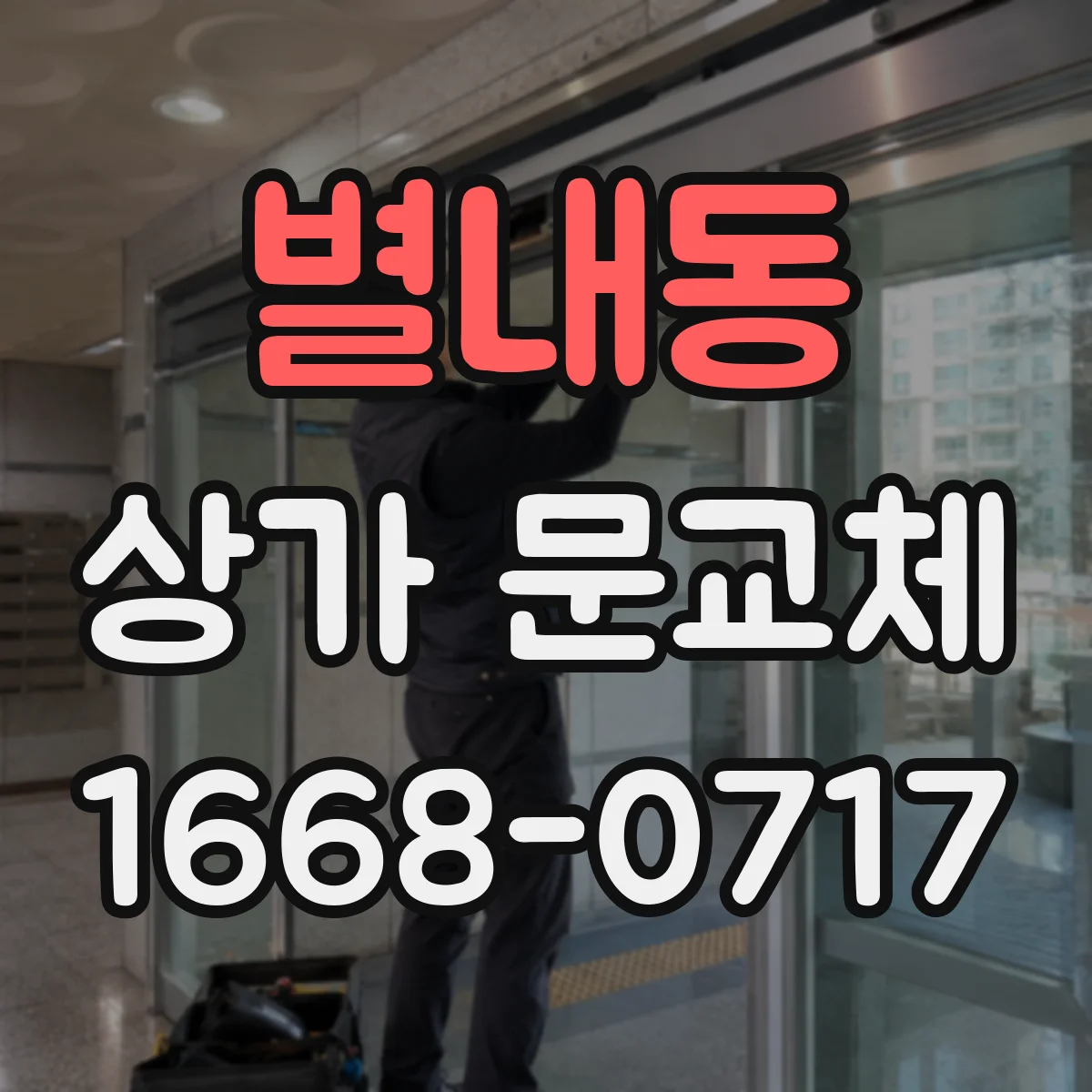 별내동 상가 문교체