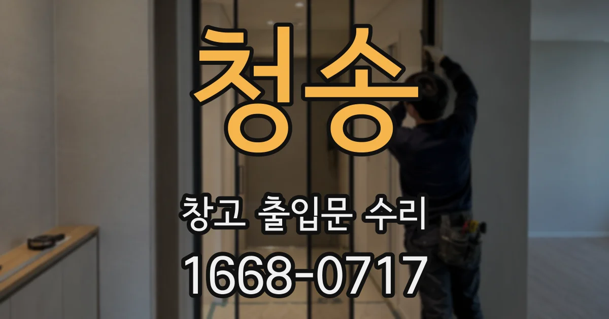 청송 창고 출입문 수리
