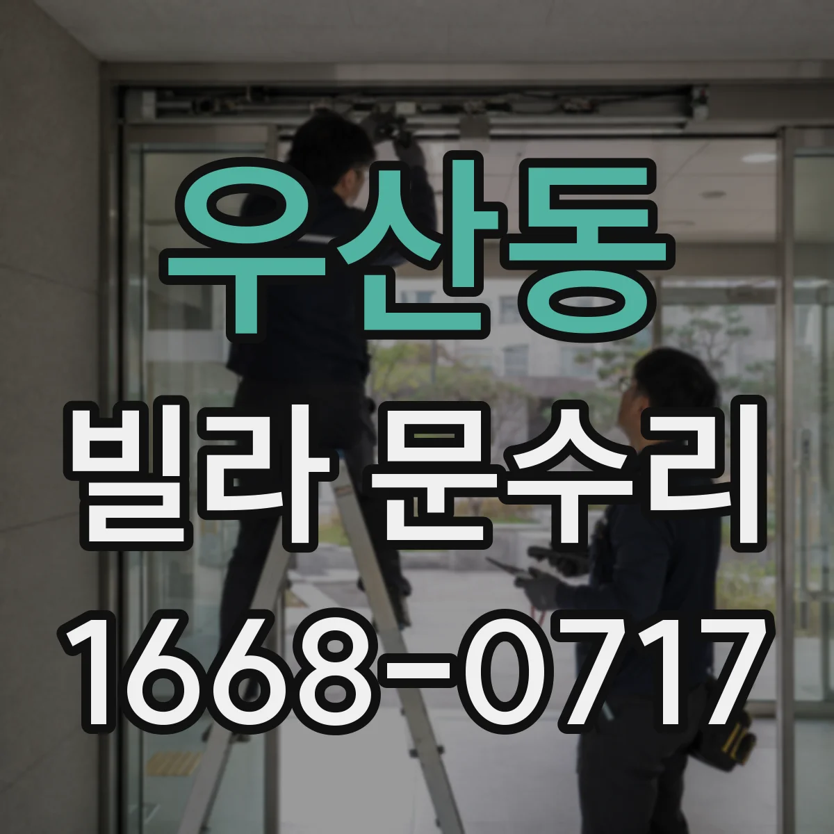 우산동 빌라 문수리