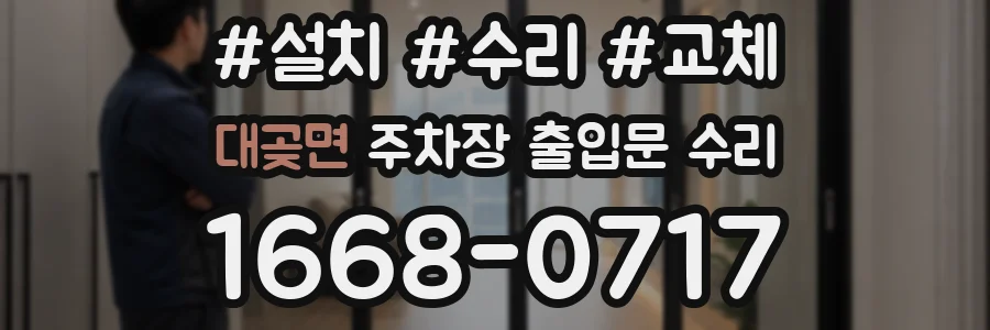 대곶면 주차장 출입문 수리