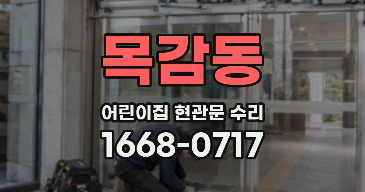 목감동 어린이집 현관문 수리