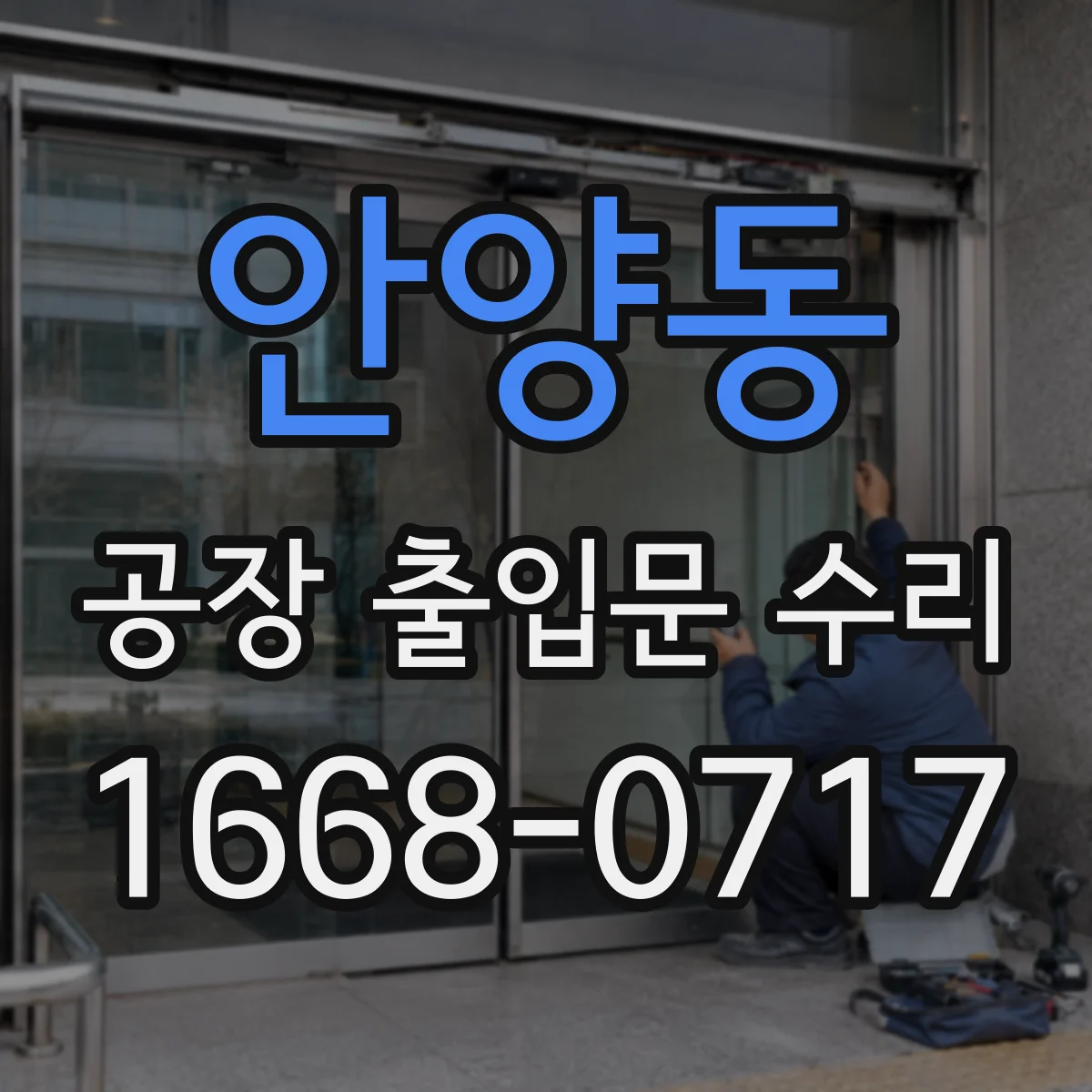 안양동 공장 출입문 수리