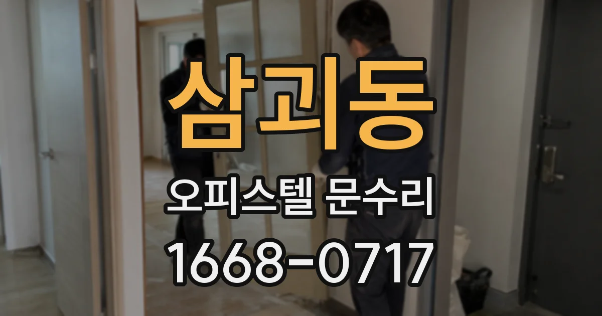 삼괴동 오피스텔 문수리