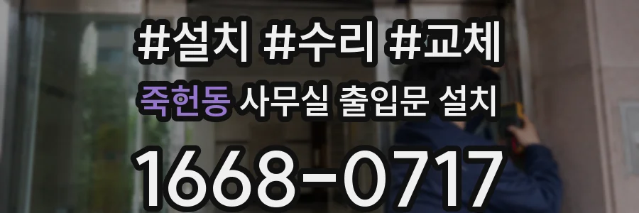 죽헌동 사무실 출입문 설치