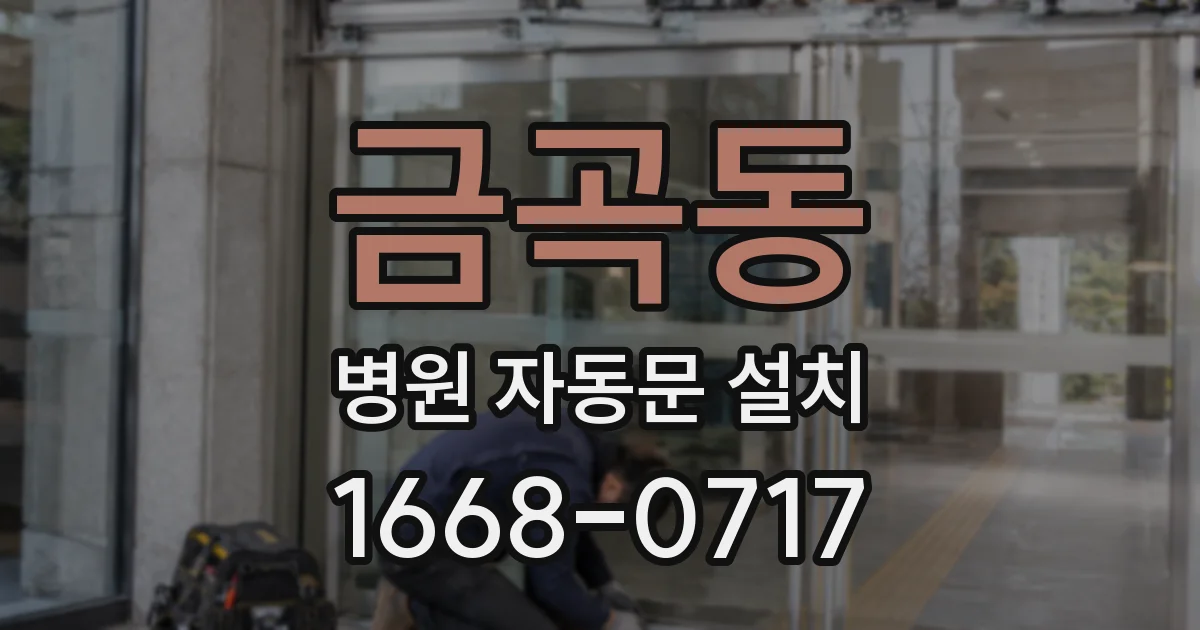 금곡동 병원 자동문 설치