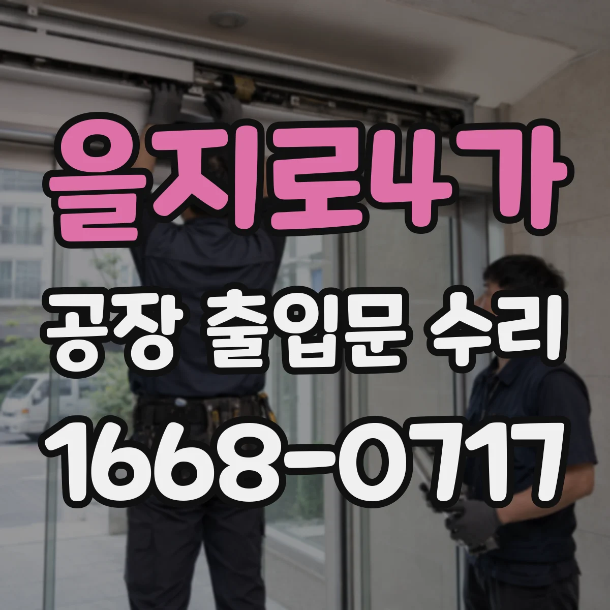 을지로4가 공장 출입문 수리