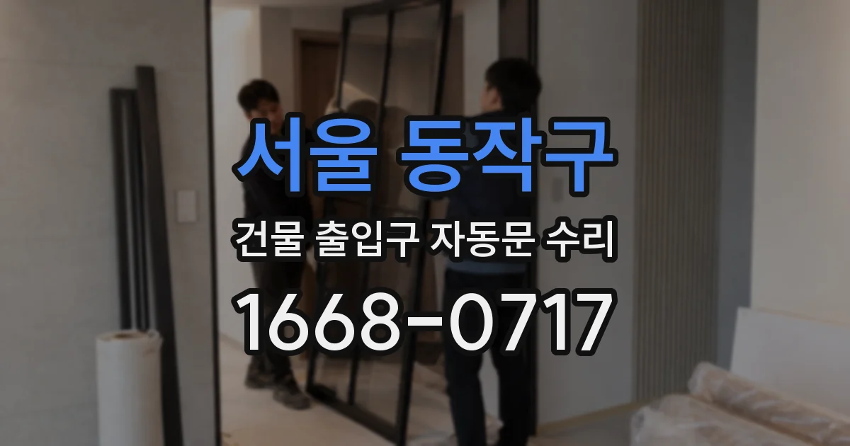 서울 동작구 건물 출입구 자동문 수리