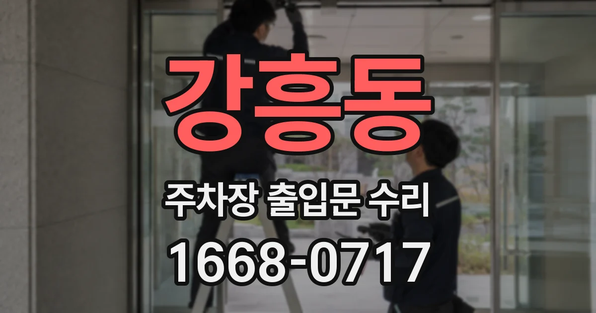 강흥동 주차장 출입문 수리