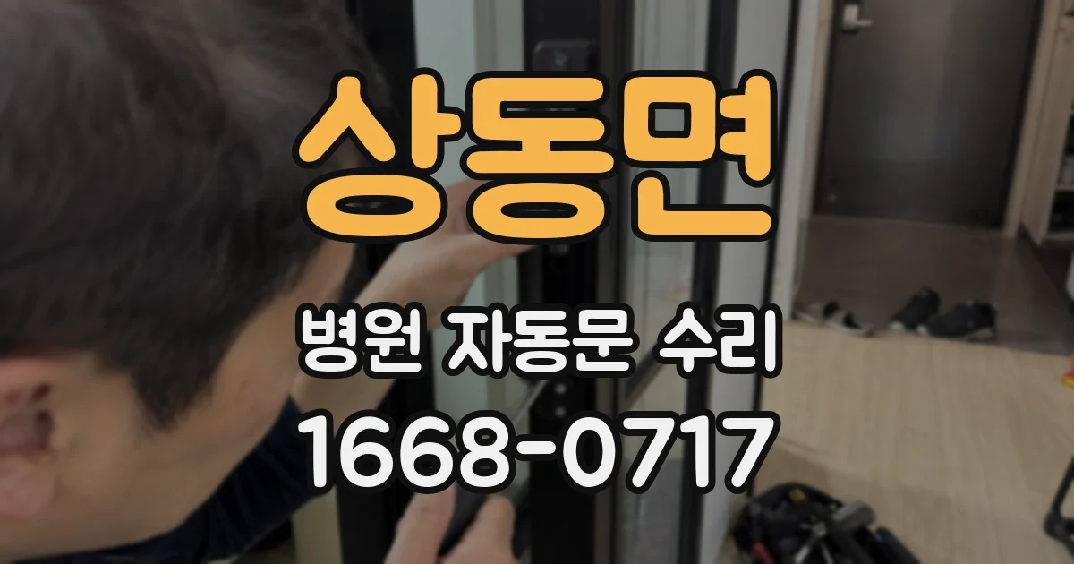 상동면 병원 자동문 수리