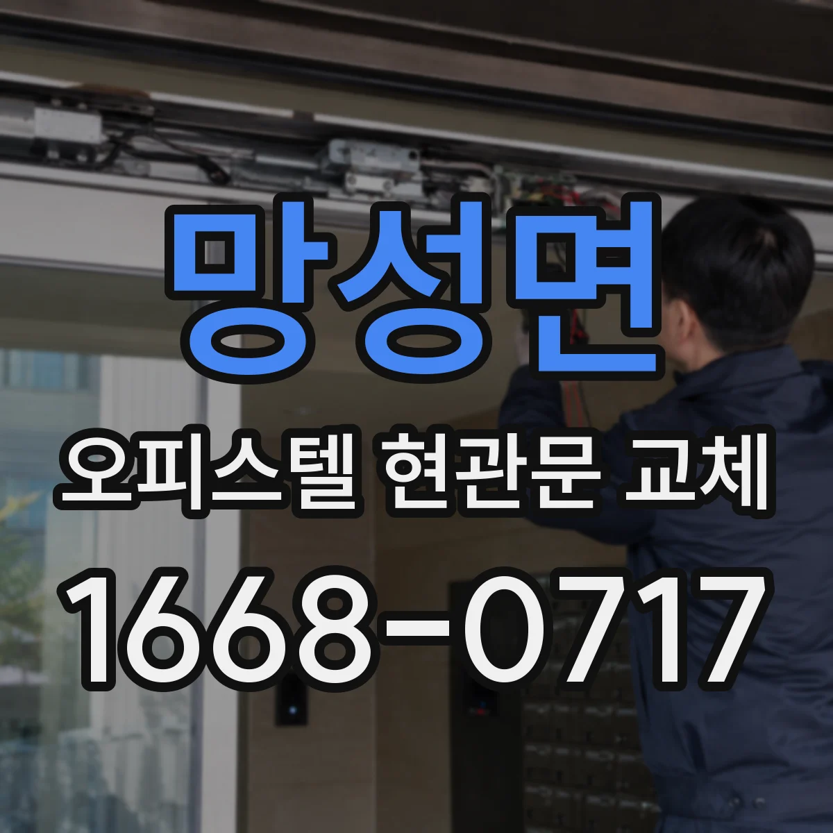 망성면 오피스텔 현관문 교체 소음 민감 세대에 맞는 문 구조 자재
