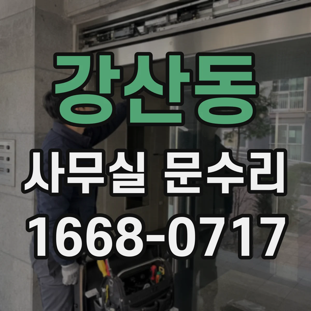 강산동 사무실 문수리