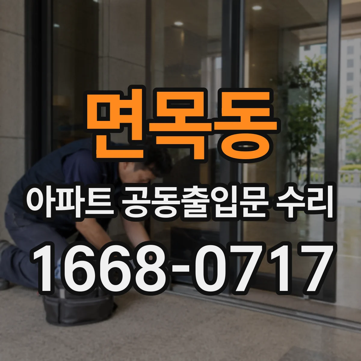 면목동 아파트 공동출입문 수리
