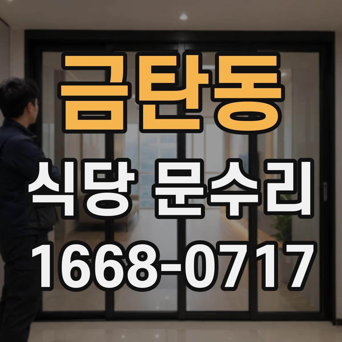 금탄동 식당 문수리