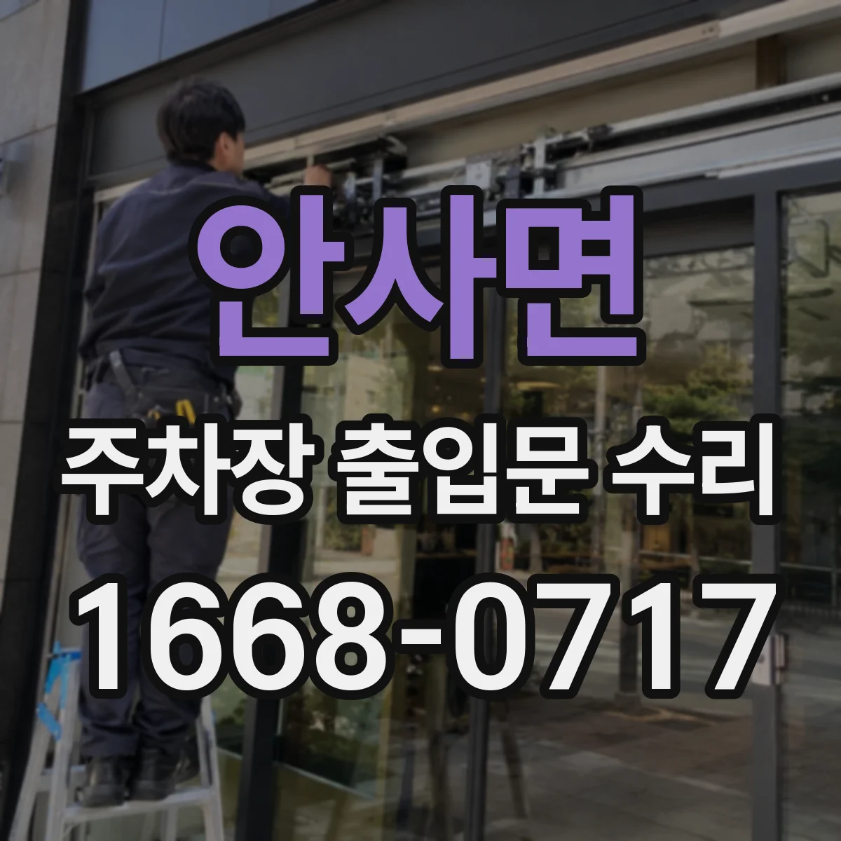안사면 주차장 출입문 수리