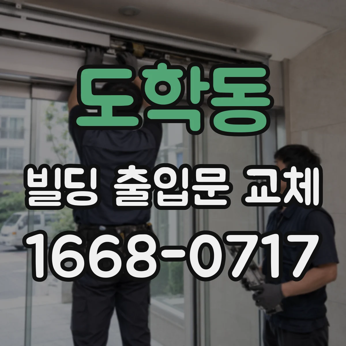 도학동 빌딩 출입문 교체