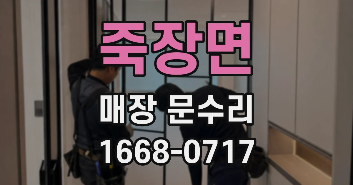 죽장면 매장 문수리