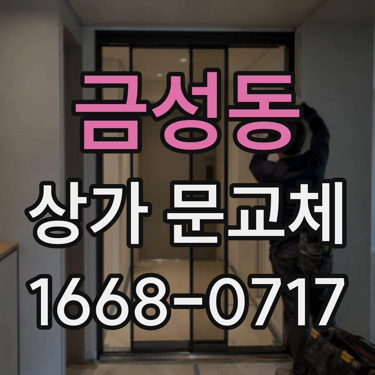 금성동 상가 문교체