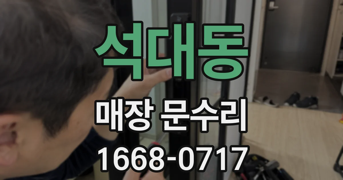 석대동 매장 문수리