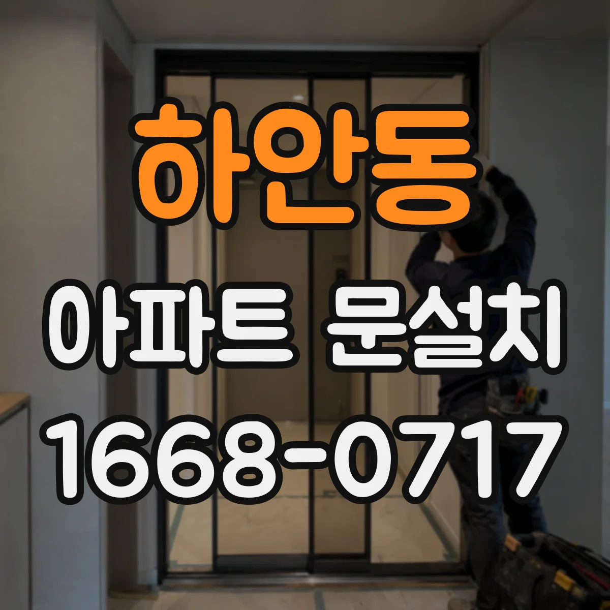 하안동 아파트 문설치