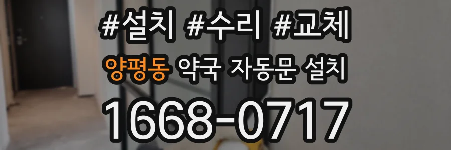 양평동 약국 자동문 설치