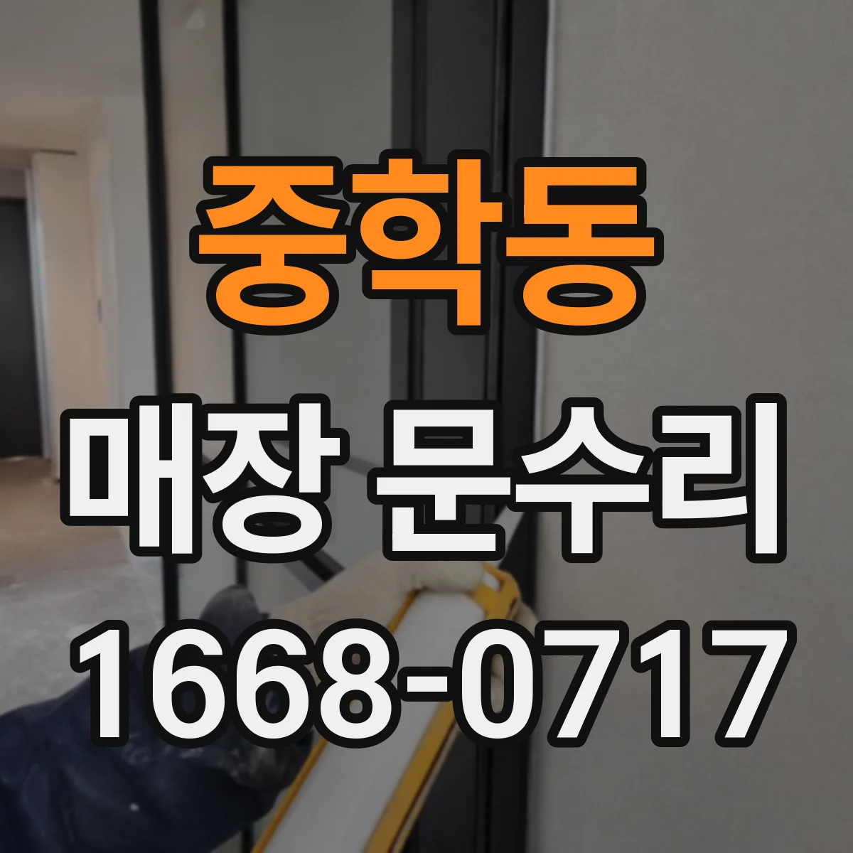 중학동 매장 문수리
