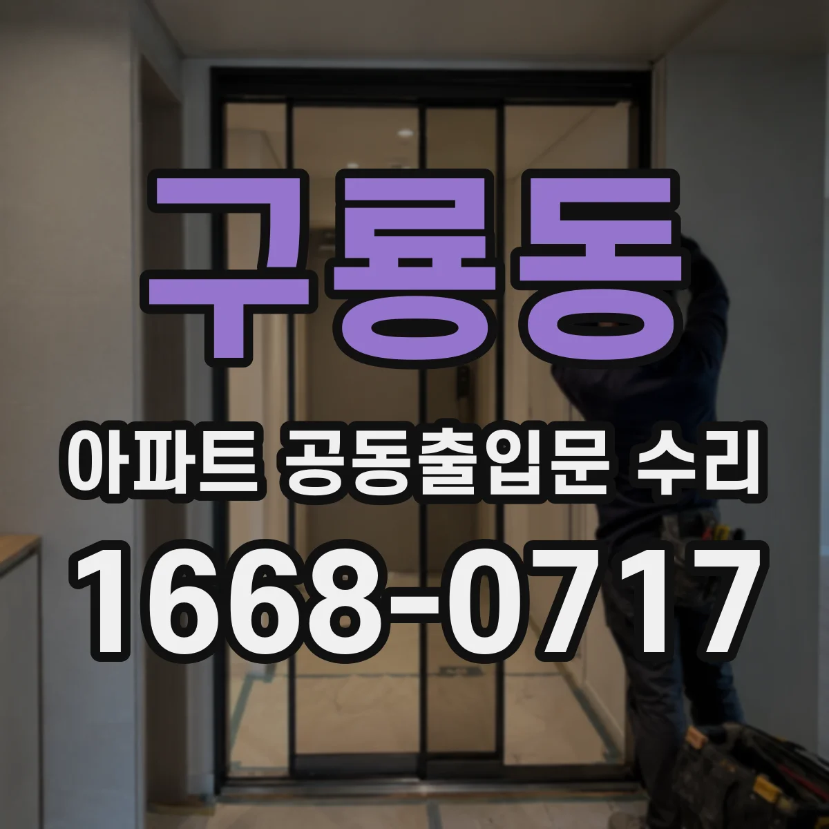 구룡동 아파트 공동출입문 수리