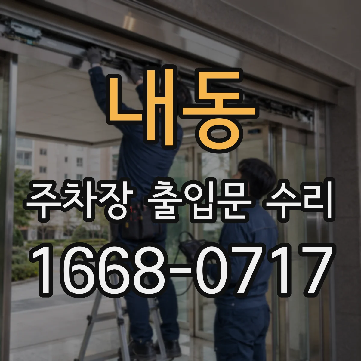 내동 주차장 출입문 수리