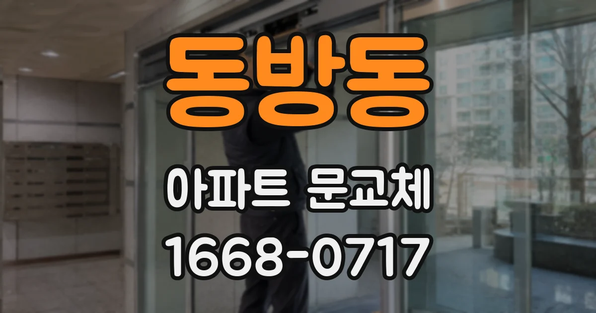 동방동 아파트 문교체