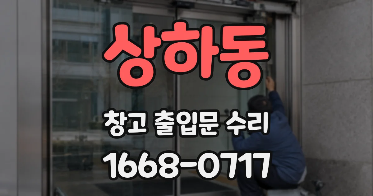 상하동 창고 출입문 수리