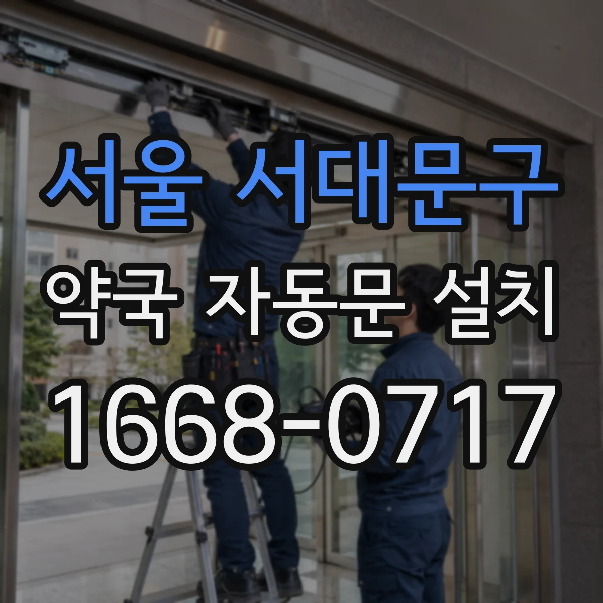 서울 서대문구 약국 자동문 설치 미세먼지 유입 줄이는 문단열 선택