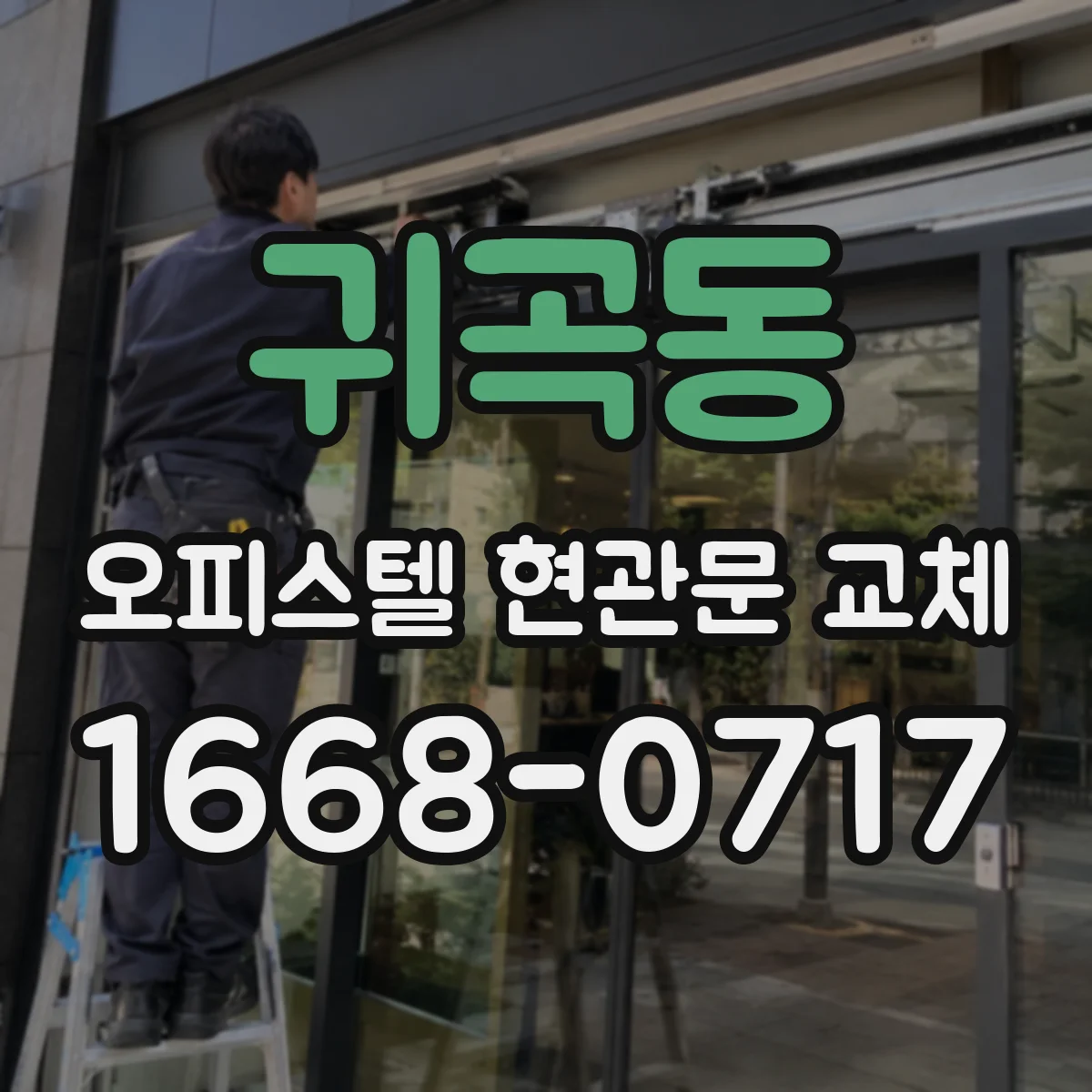 귀곡동 오피스텔 현관문 교체