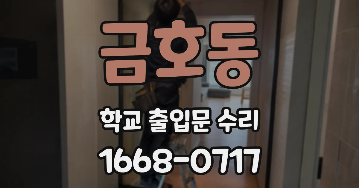 금호동 학교 출입문 수리