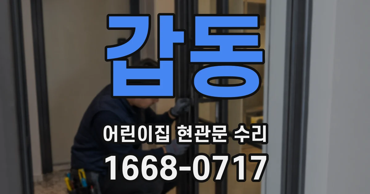 갑동 어린이집 현관문 수리