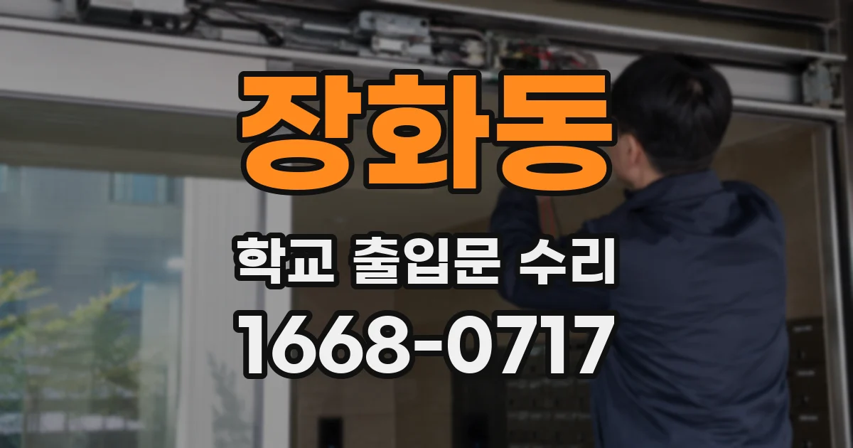 장화동 학교 출입문 수리