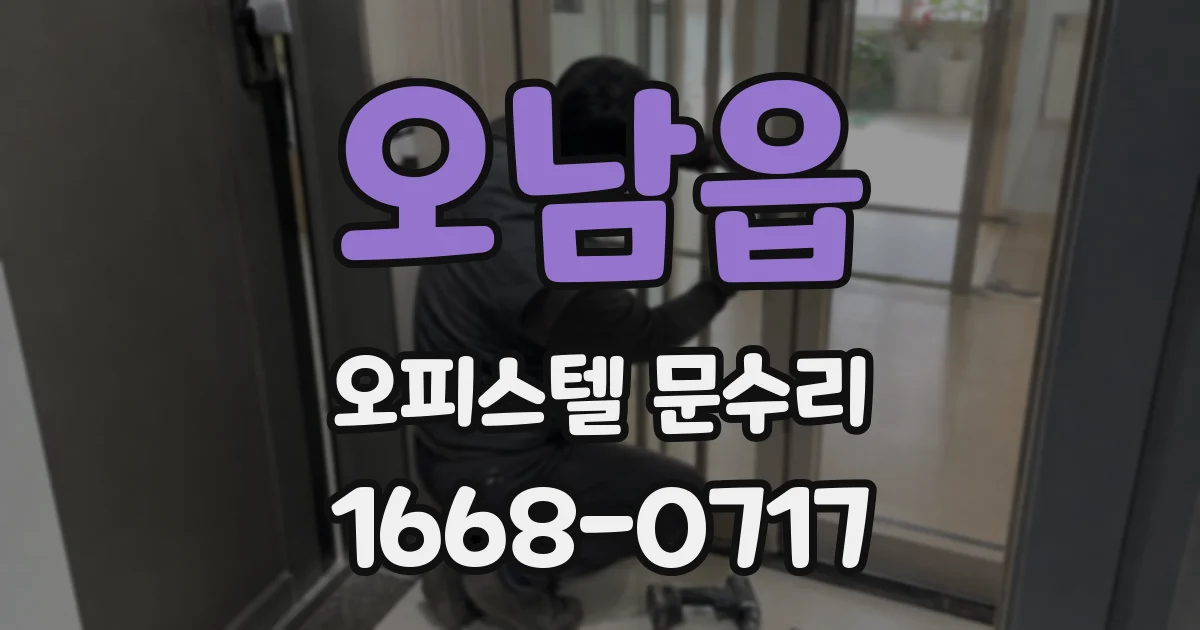 오남읍 오피스텔 문수리