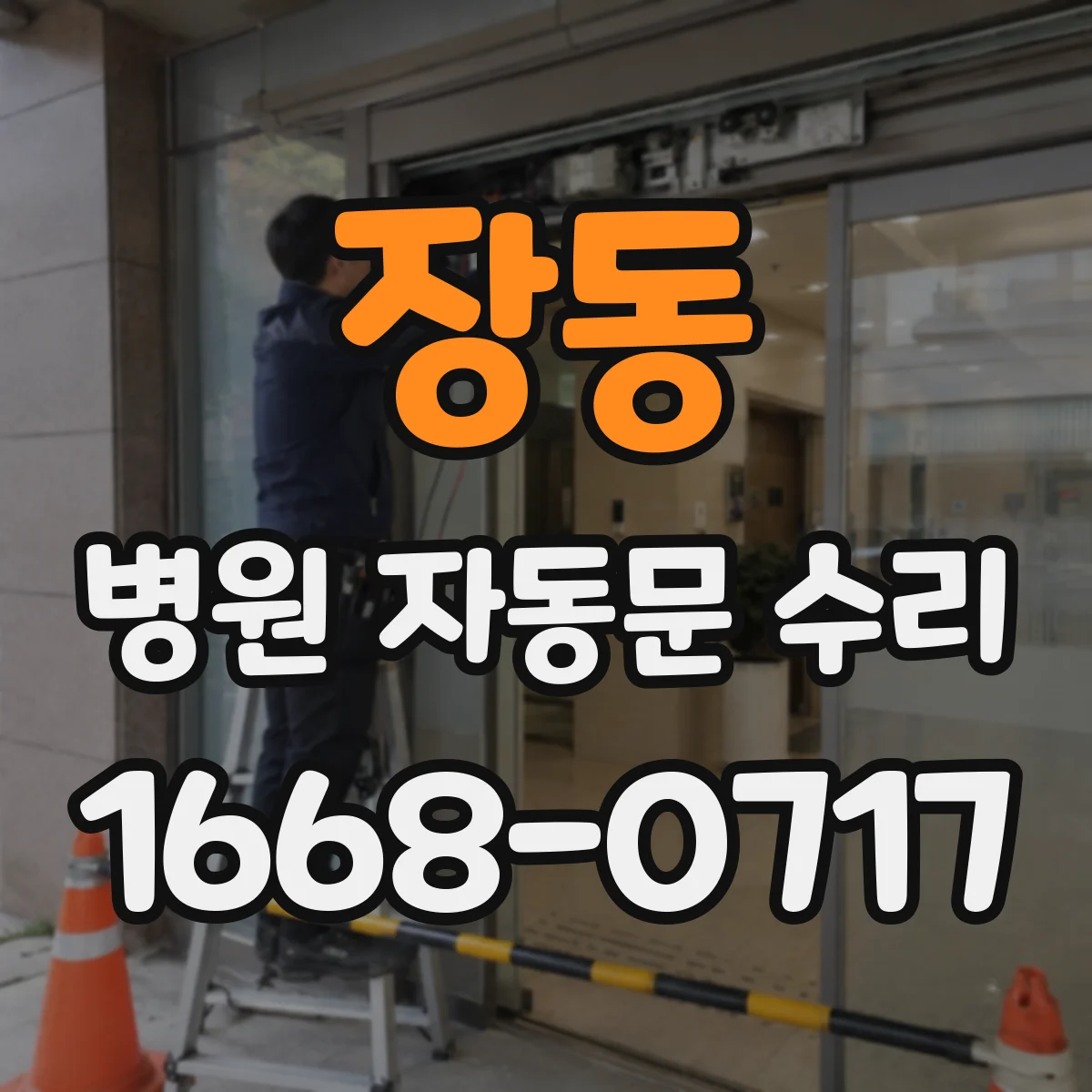장동 병원 자동문 수리
