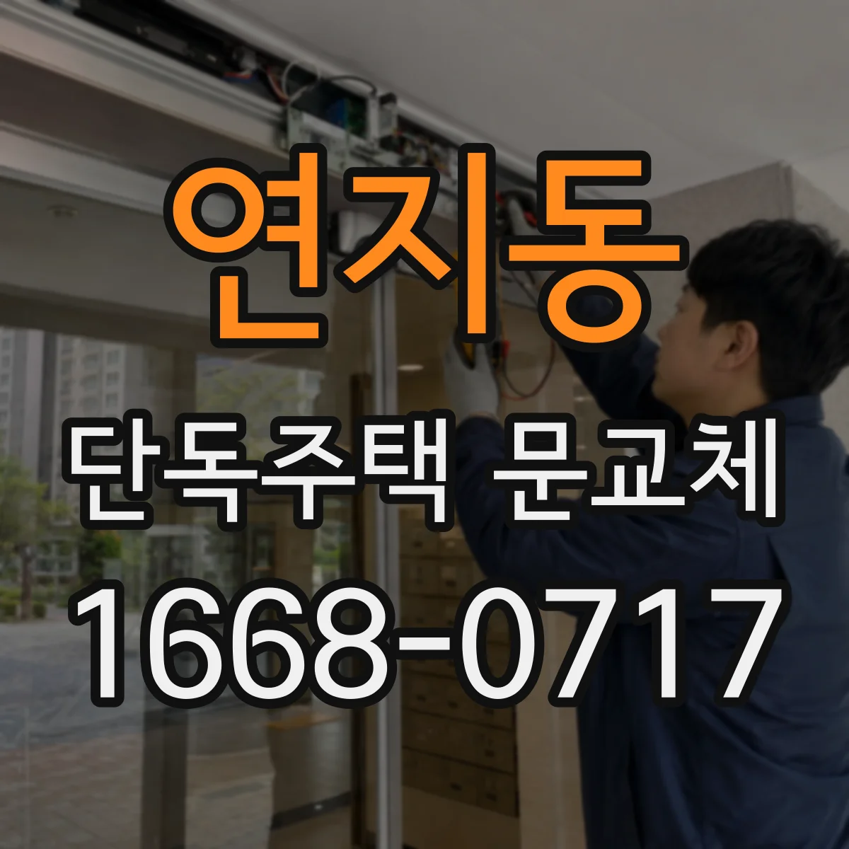 연지동 단독주택 문교체