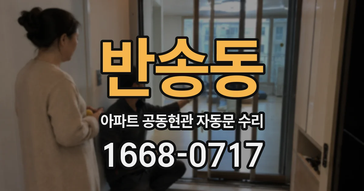 반송동 아파트 공동현관 자동문 수리