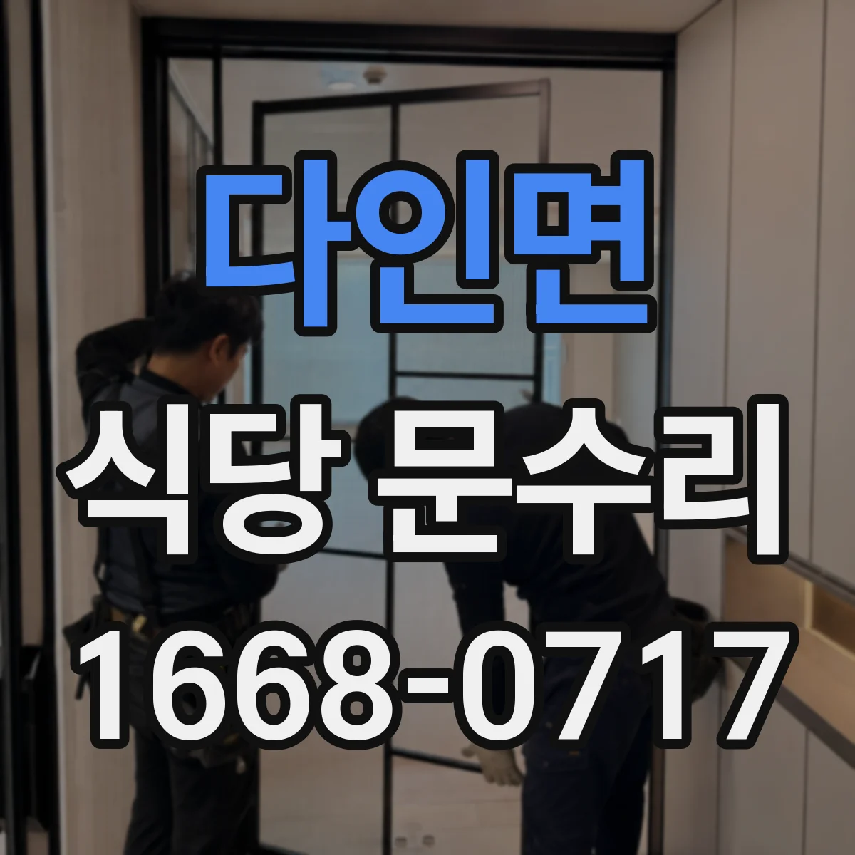 다인면 식당 문수리