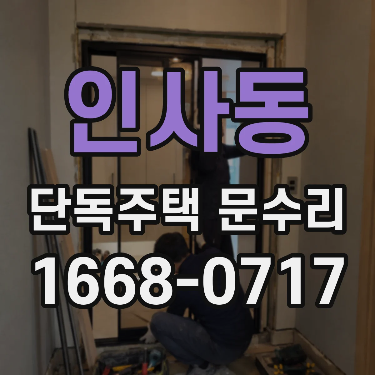 인사동 단독주택 문수리 기존 경첩 윤활 부족으로 소리가 나는 이유