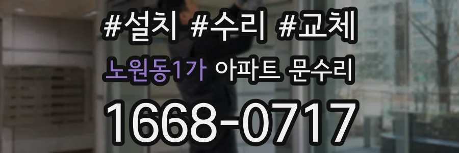 노원동1가 아파트 문수리