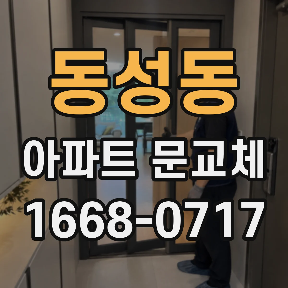 동성동 아파트 문교체